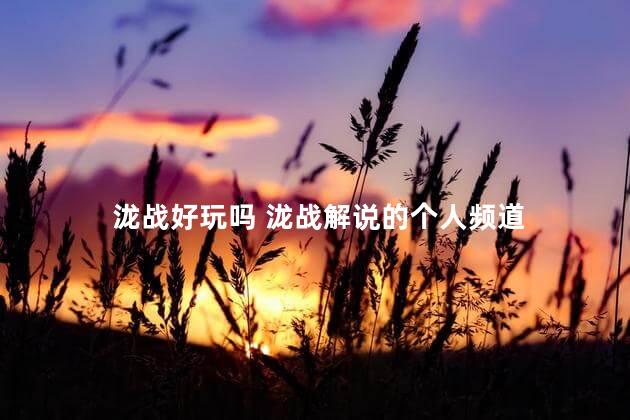 泷战好玩吗 泷战解说的个人频道